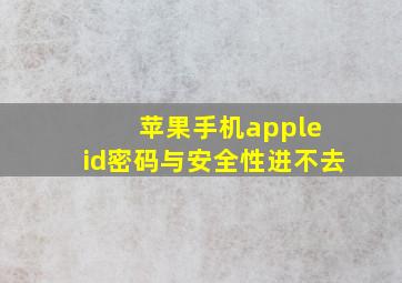 苹果手机apple id密码与安全性进不去